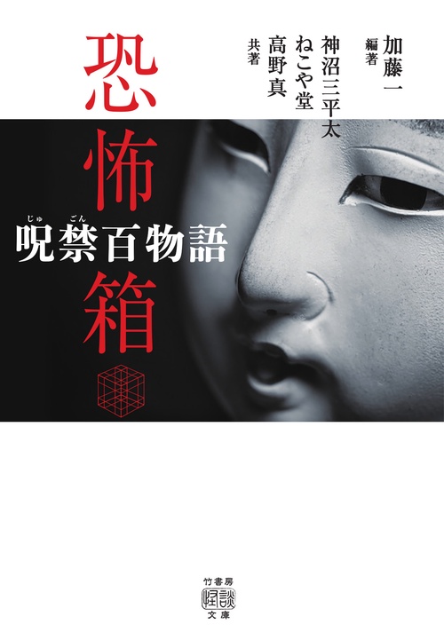 恐怖箱　呪禁百物語
