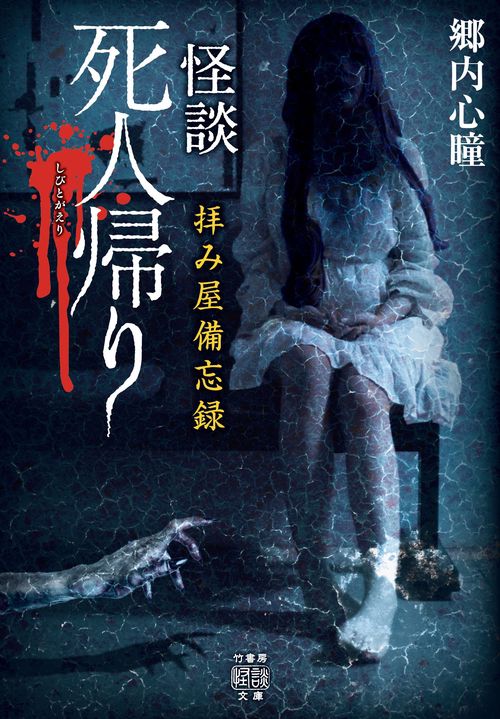 拝み屋備忘録　怪談死人帰り
