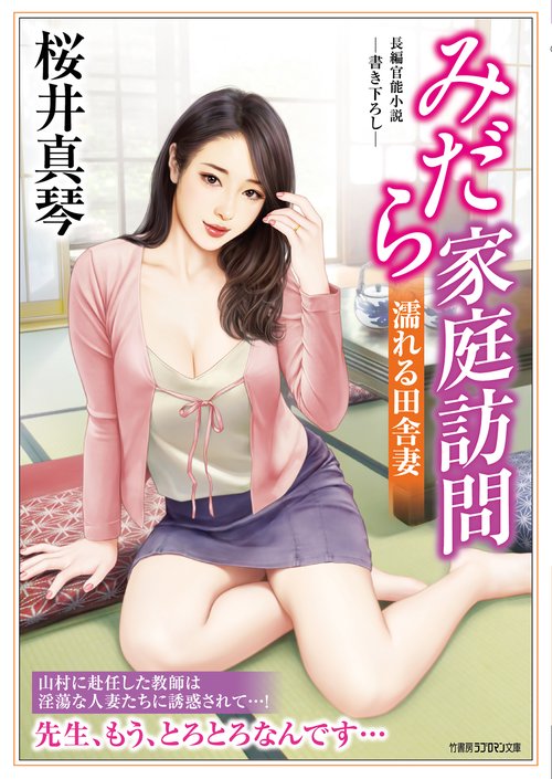 みだら家庭訪問　濡れる田舎妻