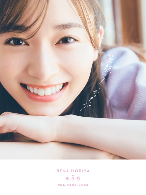 櫻坂46 守屋麗奈1st写真集「笑顔のグー、チョキ、パー」 – 丸善