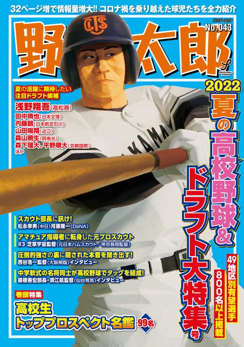 野球太郎No.043 2022夏の高校野球＆ドラフト大特集号