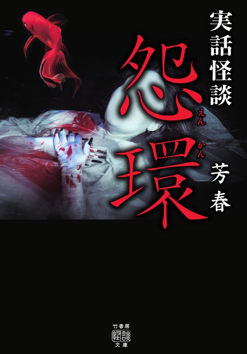 実話怪談　怨環