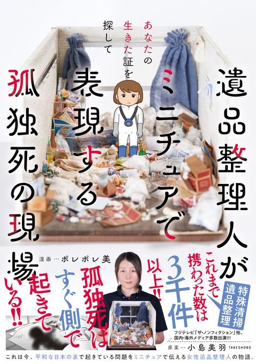 あなたの生きた証を探して　遺品整理人がミニチュアで表現する孤独死の現場