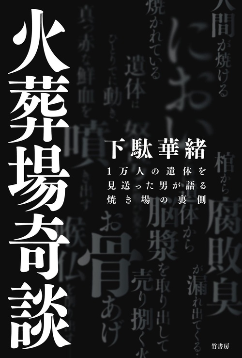 火葬場奇談　１万人の遺体を見送った男が語る焼き場の裏側