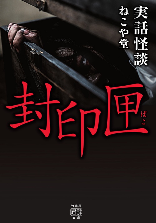実話怪談　封印匣
