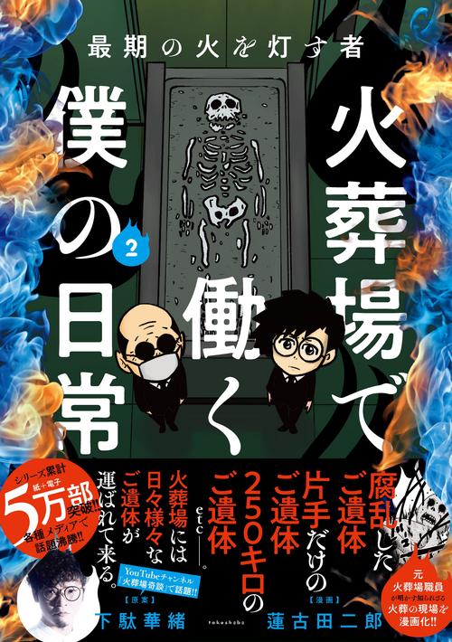 火葬場で働く僕の日常 最期の火を灯す者 2