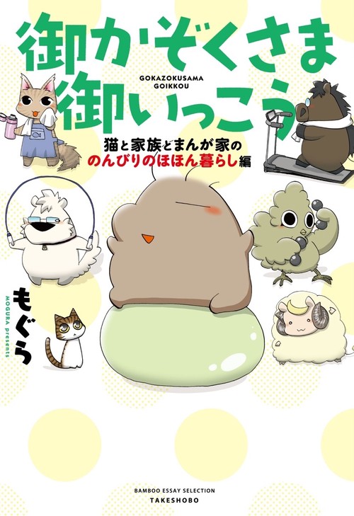 御かぞくさま御いっこう 猫と家族とまんが家ののんびりのほほん暮らし編