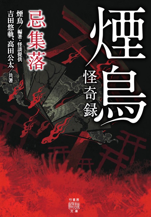 煙鳥怪奇録　忌集落