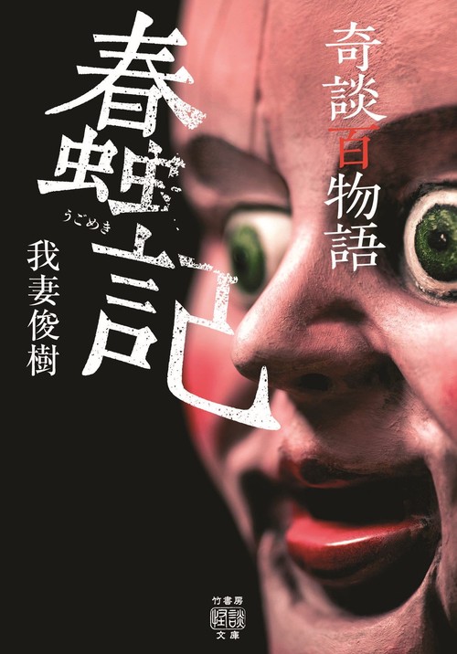 奇談百物語　蠢記