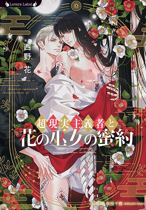 超現実主義者と花の巫女の蜜約