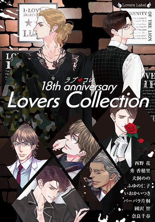 ラブコレ１８ｔｈアニバーサリー