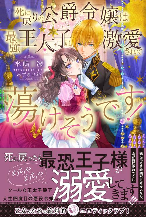 死に戻りの公爵令嬢は最強王太子に激愛されて蕩けそうです!