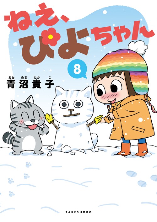 ねえ、ぴよちゃん 8