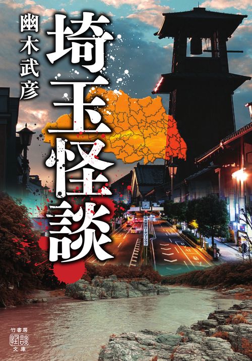 埼玉怪談　
