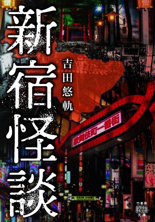 新宿怪談　