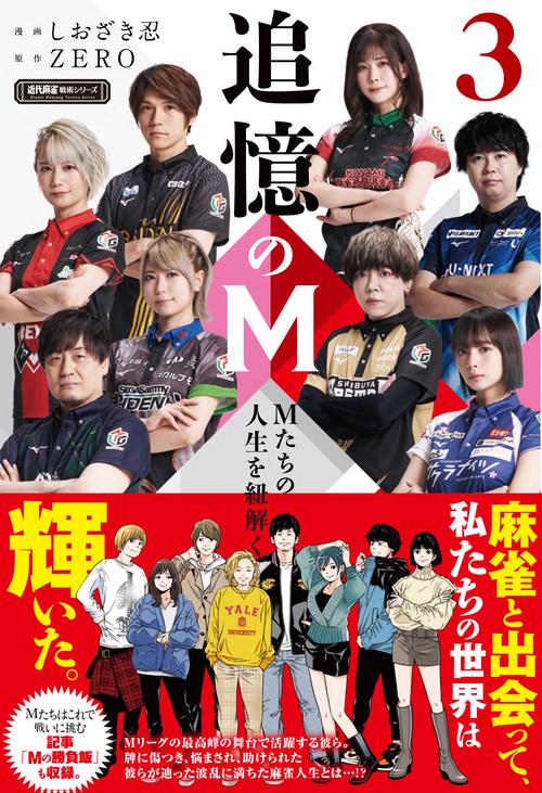追憶のM　Mたちの人生を紐解く
