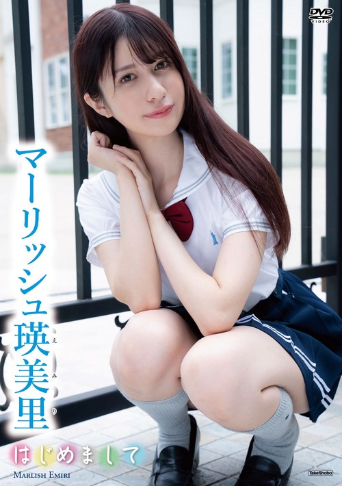 DVD　マーリッシュ瑛美里　「はじめまして」