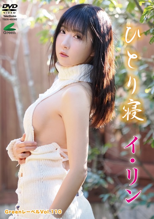 DVD　イ・リン　（Greenレーベル）　「ひとり寝」