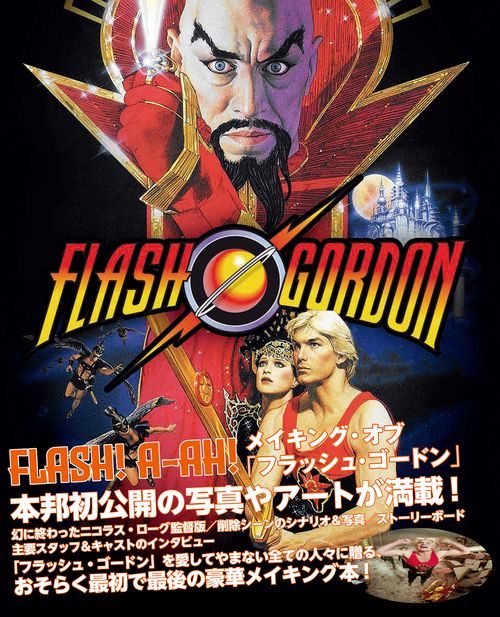 メイキング・オブ・フラッシュ・ゴードン