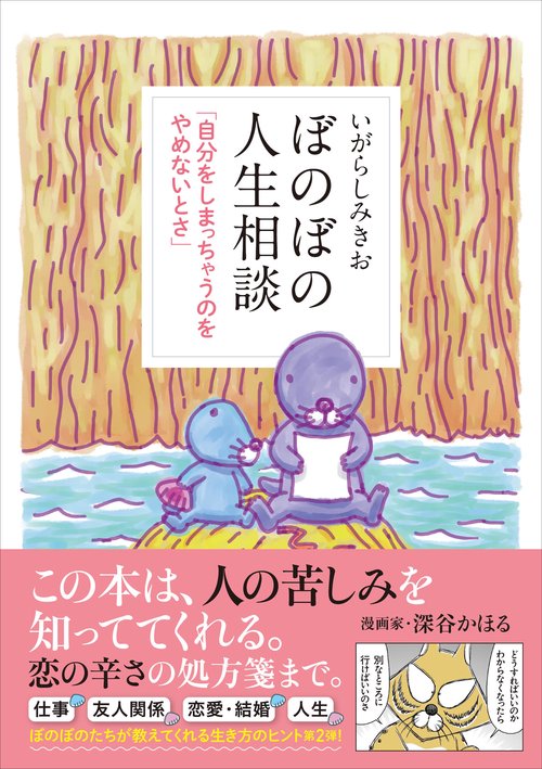 ぼのぼの人生相談 自分をしまっちゃうのをやめないとさ