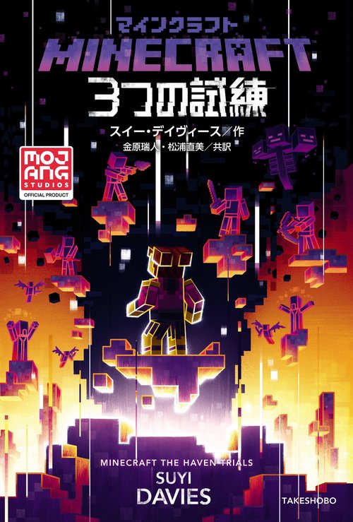 マインクラフト　３つの試練