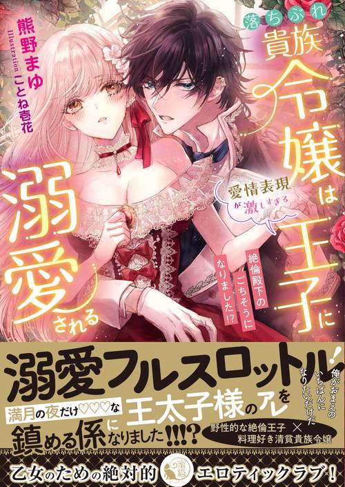 落ちぶれ貴族令嬢は愛情表現が激しすぎる王子に溺愛される 絶倫殿下のごちそうになりました!?