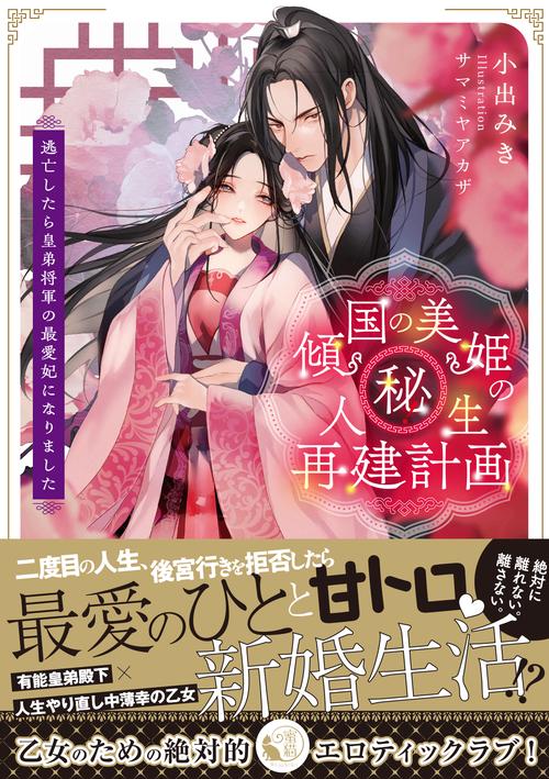 傾国の美姫のマル秘!人生再建計画 逃亡したら皇弟将軍の最愛妃になりました