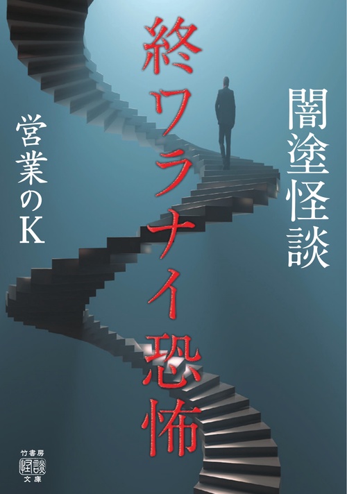 闇塗怪談　終ワラナイ恐怖