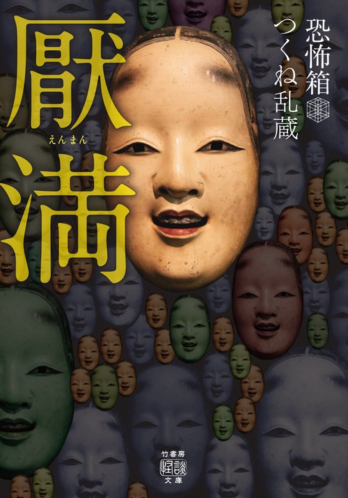 恐怖箱　厭満