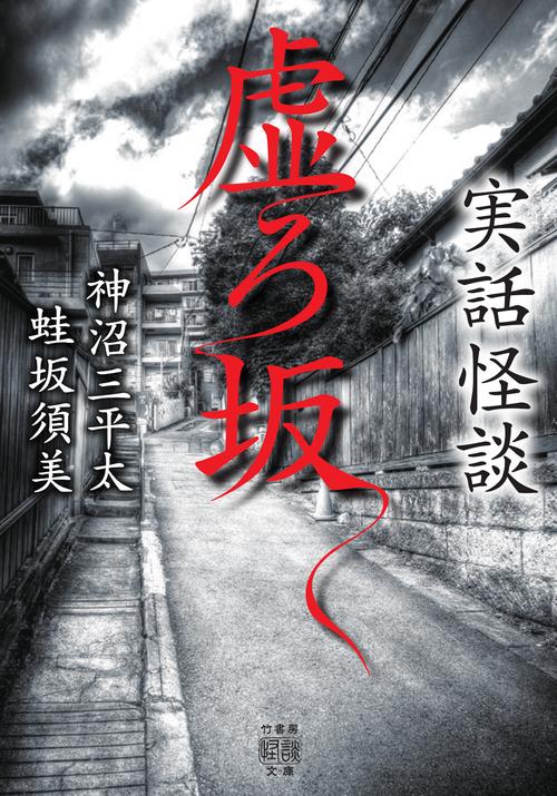 実話怪談　虚ろ坂