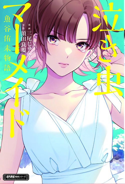 泣き虫マーメイド　魚谷侑未物語