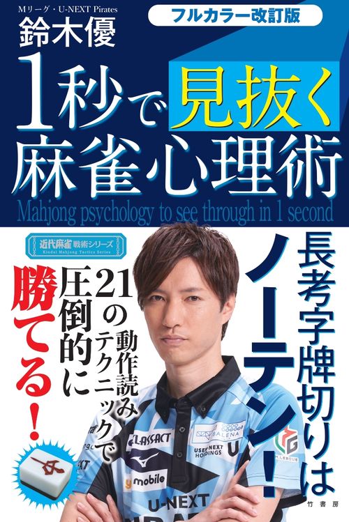 フルカラー改訂版 １秒で見抜く麻雀心理術