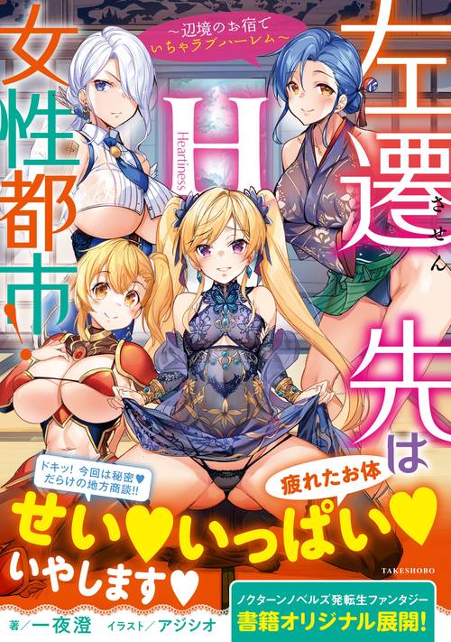 左遷先は女性都市!H 辺境のお宿でいちゃラブハーレム