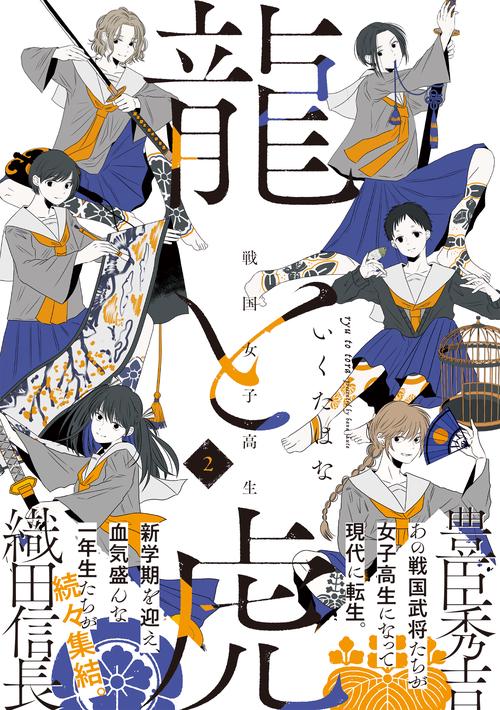 龍と虎 戦国女子高生 2