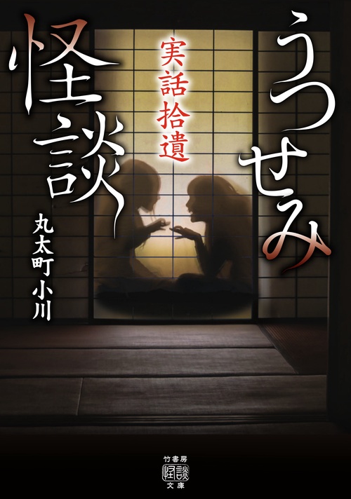 実話拾遺　うつせみ怪談