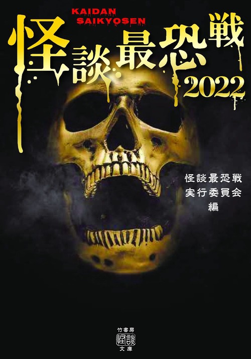 怪談最恐戦２０２２