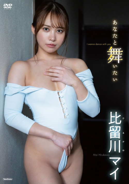 DVD　比留川マイ　「あなたと舞いたい」