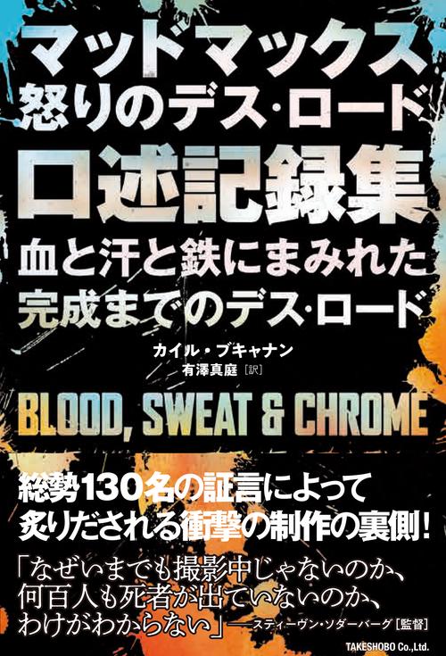 マッドマックス 怒りのデス・ロード　口述記録集　血と汗と鉄にまみれた完成までのデス・ロード