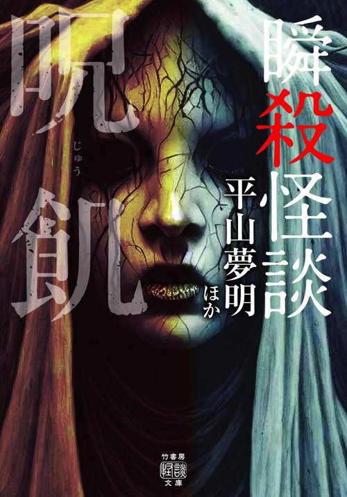 瞬殺怪談　呪飢