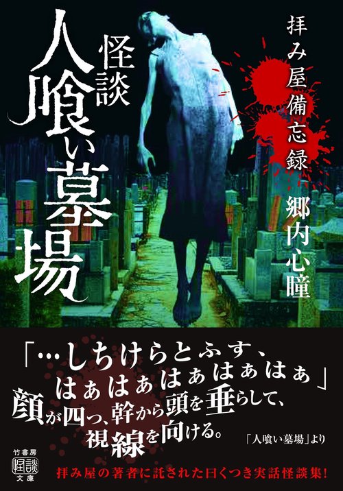 拝み屋備忘録　怪談人喰い墓場