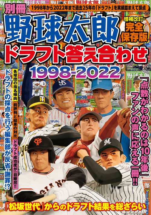 別冊野球太郎 ドラフト答え合わせ1998-2022〈増補改訂・完全保存版〉