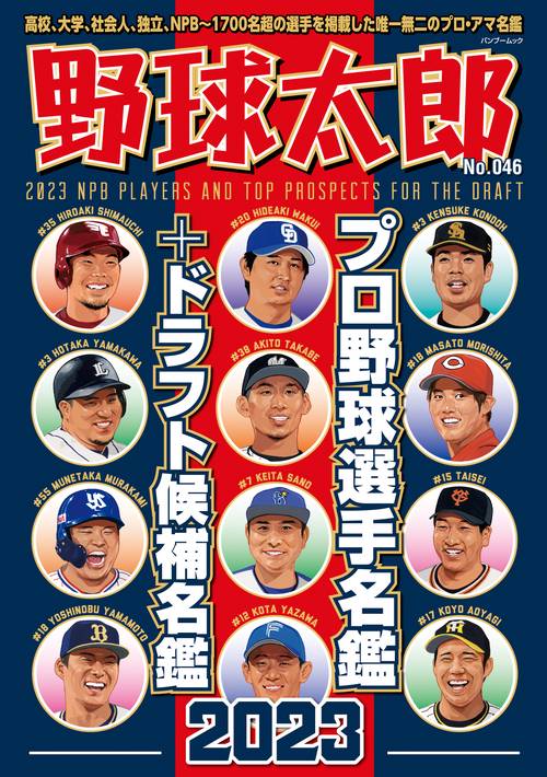 野球太郎No.046　プロ野球選手名鑑+ドラフト候補名鑑2023