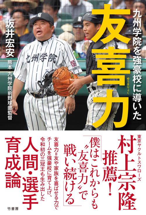 九州学院を強豪校に導いた　友喜力