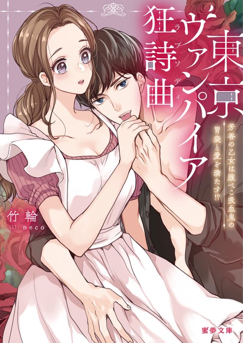 東京ヴァンパイア狂詩曲（ラプソディ）　芳香の乙女は腹ぺこ吸血鬼の胃袋と愛を満たす!?