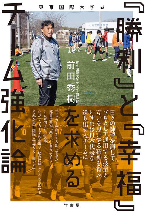 東京国際大学式　「勝利」と「幸福」を求めるチーム強化論