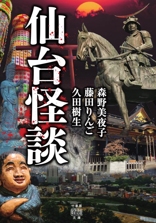仙台怪談
