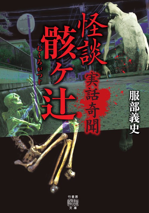 実話奇聞　怪談骸ヶ辻