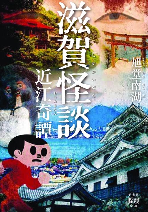 滋賀怪談　近江奇譚