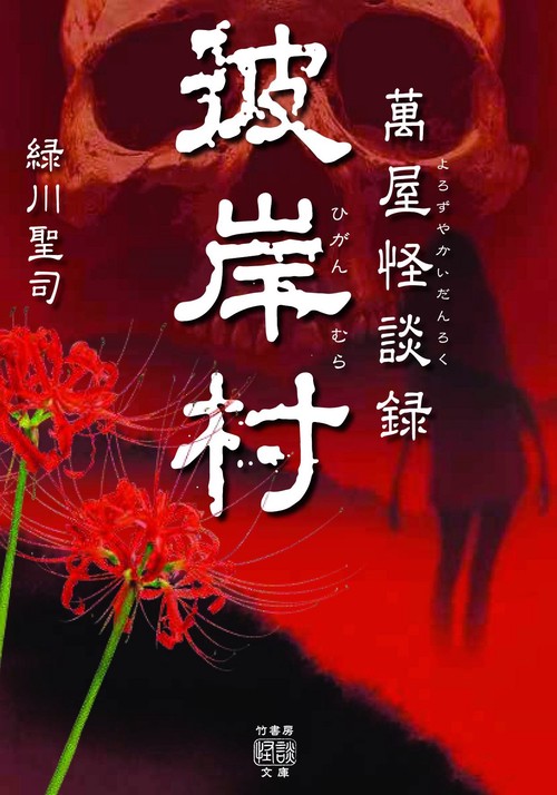 萬屋怪談録　彼岸村