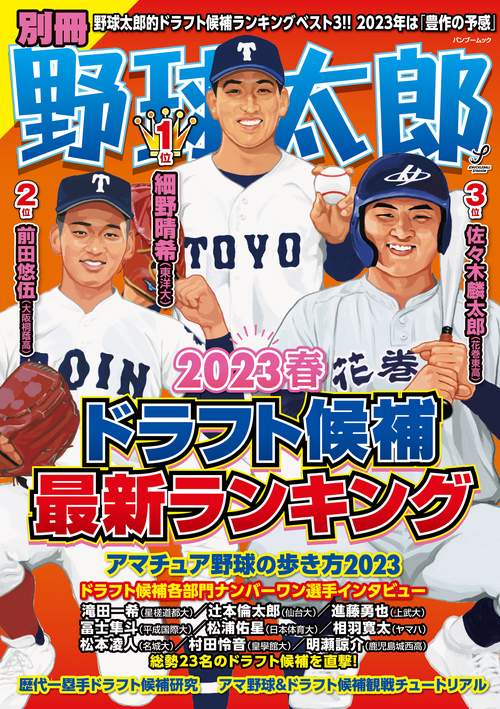 別冊野球太郎2023春ドラフト候補最新ランキング